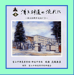 清き神通の流れに（創立80周年記念ＣＤ）