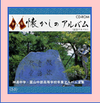 懐かしのアルバム（創立80周年記念ＣＤ）